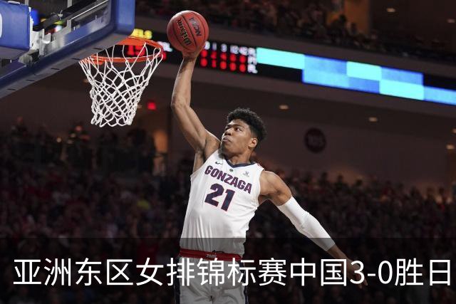 亚洲东区女排锦标赛中国3-0胜日本 匡琦带队夺魁