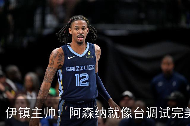 伊镇主帅：阿森纳就像台调试完美的机器，处理任何情况都游刃有余