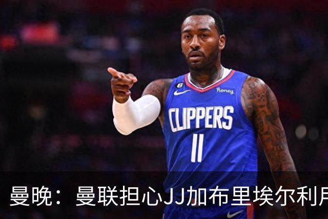 曼晚：曼联担心JJ加布里埃尔利用护照漏洞离队，他有爱尔兰护照