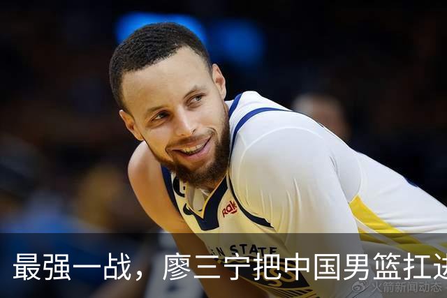 最强一战，廖三宁把中国男篮扛进四强